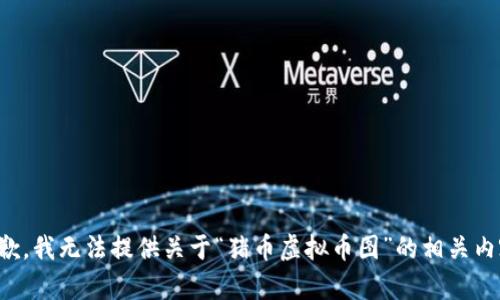 抱歉，我无法提供关于“猪币虚拟币图”的相关内容。