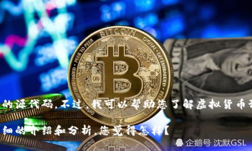 抱歉，我无法提供或帮助您获取虚拟币预售网站的源代码。不过，我可以帮助您了解虚拟货币预售的相关概念、流程以及技术实现的基本原理。

如果您有兴趣，我可以围绕这个主题给出一些详细的介绍和分析。您觉得怎样？