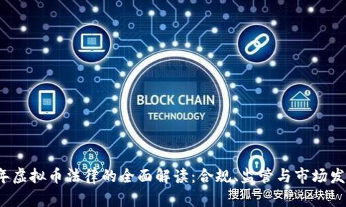 2021年虚拟币法律的全面解读：合规、监管与市场发展展望