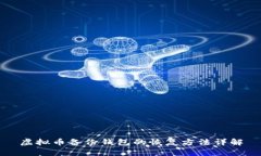 虚拟币备份钱包的恢复方