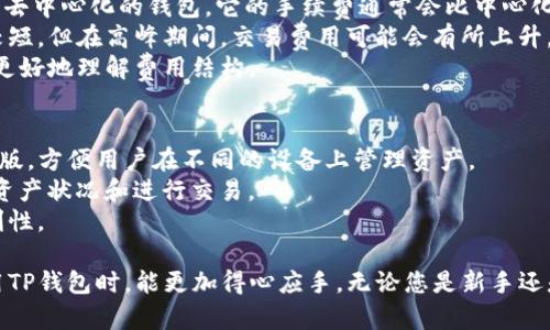 内容

  TP钱包资产显示美金的解析与应用/  

 guanjianci TP钱包, 加密货币, 美金, 资产管理/ guanjianci 

随着数字货币的不断发展，越来越多的人开始使用各种钱包来管理自己的加密资产。TP钱包作为一款受欢迎的数字钱包应用，吸引了许多用户的关注。在这个钱包中，用户可以存储、交易和管理各种加密货币资产，那么，TP钱包中的资产是否以美金显示呢？让我们深入探讨这个问题。

TP钱包简介
TP钱包是一款多功能的数字资产管理工具，支持多种区块链资产的存储和交易。它的用户界面友好，操作简单，为新手用户和老手用户都提供了便利。TP钱包不仅可以存储主流数字货币，如比特币（BTC）、以太坊（ETH）等，还支持各种新的代币。此外，TP钱包还提供了去中心化交易所（DEX）的功能，让用户可以在不需要中介的情况下进行交易。

TP钱包的资产显示方式
在TP钱包中，用户的资产可以以多种方式显示。其中最常见的方式是以各个数字货币的原生单位进行显示，如BTC、ETH等。不过，TP钱包还提供了将这些数字资产转换为法定货币（如美金）的选项。这意味着用户在查看资产时，可以选择以美元或其他法定货币的形式查看自己的资产价值。

为什么TP钱包选择以美金显示资产？
美金作为全球主要的储备货币，具有广泛的接受度和稳定性。许多用户在使用TP钱包时，可能会将其加密资产的价值与美金进行比较，因此TP钱包选择以美金显示资产，目的在于帮助用户更清晰地理解其资产的实际价值。此外，这种显示方式也让用户在进行交易和投资决策时，能够更加直观地看到收益和损失。

如何在TP钱包中切换资产显示方式
用户可以通过简单的设置来切换TP钱包中资产的显示方式。首先，打开TP钱包应用，进入“设置”页面。在设置中，找到“显示设置”选项。用户可以选择在此处将资产以法定货币（如美金）显示。这样，钱包中的数字资产将自动转换为相应的美元金额。

TP钱包的实时市场数据
TP钱包还提供实时市场数据，这意味着用户可以随时查看资产的最新市场价格。无论是以原生单位显示，还是以美金显示，TP钱包都能够快速更新资产的价值信息。这对于那些积极交易的用户而言，显得尤为重要，因为市场变化可能会影响他们的决策。

TP钱包的安全性能
在讨论TP钱包的功能时，不可忽视其安全性能。TP钱包采取了多种安全措施，例如私钥加密和双重身份验证，以保护用户的资产。用户的私钥始终保存在本地，不会上传到互联网，这样可以有效降低被攻击的风险。即使TP钱包显示的是美金资产，用户在进行交易时也应保持警惕，确保账户安全。

TP钱包的客户支持与社区
TP钱包注重用户体验，因此它还提供了多渠道的客户支持服务。无论是通过官方网站、社交媒体还是用户论坛，用户都能够找到相应的帮助和建议。此外，TP钱包还拥有活跃的用户社区，用户可以在这里交流经验，分享技巧，或者提出问题。

可能出现的问题

问题一：TP钱包可以存储哪些类型的资产？
TP钱包不仅支持主流的比特币和以太坊等传统数字货币，还可以存储其他各种数字资产，包括但不限于ERC-20、ERC-721代币等。通过TP钱包，用户能够将多种不同的加密资产集中管理，从而提高便捷性和安全性。
TP钱包支持的资产种类不断增加，用户可随时查看更新列表。对于希望多样化投资的用户而言，TP钱包提供的这一便利，让他们可以一站式管理自己的资产。
此外，TP钱包还定期更新，添加新功能，为用户提供更好的使用体验。例如，用户可以在TP钱包中进行兑换，直接将一种加密资产转换为另一种，极大地方便了用户的交易流程。

问题二：如何确保TP钱包中的资产安全？
安全性是所有数字资产管理中最重要的一环。在TP钱包中，除了强制用户设置强密码、启用双重身份验证外，用户还应采取一些额外的安全措施。
首先，用户应确保他们的手机或设备的安全，避免使用公共网络传输敏感信息。其次，定期更新TP钱包应用，确保自己使用的版本是最新的，以便得到最新的安全补丁。此外，备份助记词并将其保存在安全的位置，在设备丢失时能够快速恢复资产。
总之，TP钱包提供的安全措施大大降低了资产被盗和丢失的风险，但用户在使用时也需要保持警惕，做到未雨绸缪。只有用户与钱包共同努力，才能够实现资产的安全管理。

问题三：TP钱包的 Fees 是什么？
在使用TP钱包交易时，用户可能会对其手续费（Fees）产生疑问。手续费一般是为了支付网络费用或保证交易的顺利进行而收取的。TP钱包作为一个去中心化的钱包，它的手续费通常会比中心化交易所低。
用户在进行交易时，可以根据实时市场情况评估手续费的合理性。在选择转账金额和速度时，用户也应注意手续费的影响。TP钱包的交易时间一般较短，但在高峰期间，交易费用可能会有所上升。
建议用户在交易前，先了解当前的手续费以及自己的需求，以做出最佳的交易决策。此外，TP钱包还提供了一些关于手续费的透明信息，以帮助用户更好地理解费用结构。

问题四：TP钱包的是否支持跨平台使用？
TP钱包支持跨平台使用，这意味着用户可以在不同的设备和操作系统上无缝切换。TP钱包的移动应用可用于Android和iOS设备，同时也提供了桌面版，方便用户在不同的设备上管理资产。
为了实现跨平台同步，用户需要通过创建账户，并登录相同的账户信息进行使用。这种便捷的操作方式，让用户无论身在何处，均可随时检查自己的资产状况和进行交易。
此外，TP钱包还提供了云备份和自动同步功能，确保用户在不同设备间的使用体验一致。这不仅减少了用户的操作复杂性，还提高了资产管理的便利性。  

通过上述介绍，相信大家对TP钱包及其资产显示美金的特性有了更深入的理解。同时，我们也探讨了一些用户常见的问题，希望能够帮助用户在使用TP钱包时，能更加得心应手。无论您是新手还是老手，TP钱包都将在加密货币管理中成为您的强大助手。