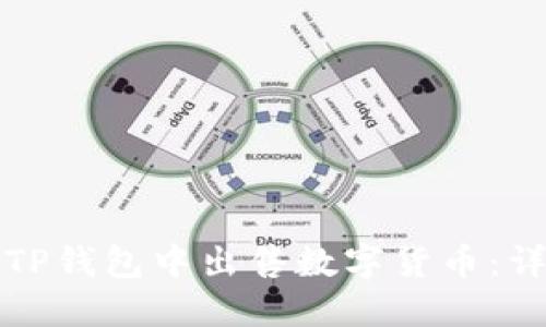 如何在TP钱包中出售数字货币：详细指南
