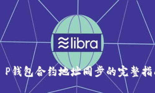 T P钱包合约地址同步的完整指南