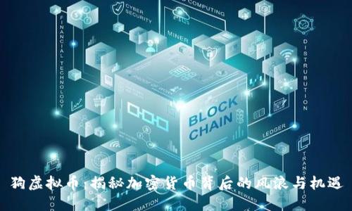 狗虚拟币：揭秘加密货币背后的风浪与机遇