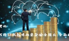 思考的如何将TP钱包中的资