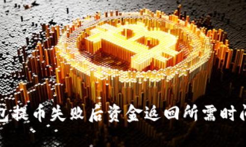 TP钱包提币失败后资金返回所需时间详解