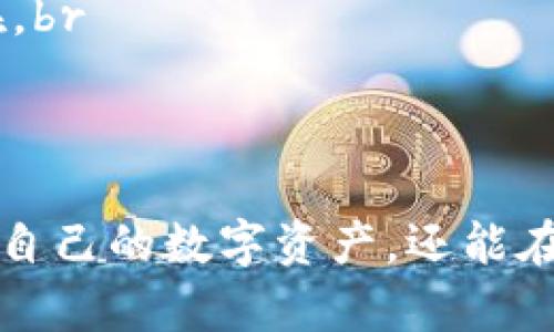   TP钱包的观察钱包功能解析：到底有什么用处？ / 

 guanjianci TP钱包, 观察钱包, 数字资产, 钱包功能 /guanjianci 

数字货币及其相关应用的发展日新月异，TP钱包作为一款领先的数字资产管理工具，其观察钱包功能引起了许多用户的关注。观察钱包这一功能，承载着怎样的意义？在本文中，我们将深入探讨TP钱包的观察钱包，分析其功能及优势，并解答关于这一功能的常见问题。

观察钱包是什么？
观察钱包是TP钱包中一个独特的功能，它允许用户监控和查看其他钱包中的数字资产，而无需实际控制这些资产。用户通过观察钱包地址，可以获取该地址的余额、交易记录等信息。这种形式的存在，旨在提升用户体验，使用户能够便捷地追踪和管理他们的数字资产。

观察钱包的主要功能
观察钱包的主要功能包括：br
1. **资产监控**：用户可以随时查看观察到的钱包中数字资产的变动情况，包括余额变化和交易记录。br
2. **安全性**：通过观察钱包，用户无需公开私钥或助记词，就可以访问与管理钱包的资产信息，降低了安全风险。br
3. **多钱包管理**：用户可以统一管理多个观察钱包，便于对不同钱包中的资产进行直观的比对和管理。br
4. **高效调研**：用户可以通过观察其他成功钱包的资产配置和交易习惯，帮助自身进行投资决策或提高投资策略。br


观察钱包的优势
1. **隐私保护**：使用观察钱包时，用户无需提供任何敏感信息，因此大大降低了数据泄露的风险。br
2. **简化操作**：用户不必记住多个私钥或助记词，只需输入需要观察的钱包地址即可实现资产监控，操作简便。br
3. **增强安全性**：观察钱包不会与用户的主钱包连接，这意味着即使观察的钱包发生安全问题，也不会影响用户的主钱包安全。br
4. **便于资产监控和投资分析**：通过观察钱包，用户可以深度分析市场动向，观察其他用户的资产变动，帮助他们更好地做出投资决策。br


常见问题解析

问题一：观察钱包的安全性如何？
观察钱包的安全性主要体现在以下几个方面：br
1. **无风险操作**：观察钱包不涉及控制资产的权限，用户仅仅是查看钱包地址的信息，这使得即便观察的钱包发生了安全问题，用户自身的资产也不会受到影响。br
2. **无需私钥和助记词**：观察钱包的工作原理不需要用户输入任何敏感信息，只需使用钱包地址。这种设计降低了信息泄露的风险，可以有效保护用户隐私。br
3. **不容易被攻击**：由于观察钱包本身并没有任何可转移资产的权限，攻击者即使知晓了观察钱包地址也无法进行任何经济上的损失。br
4. **透明性有助于安全**：用户可以通过观察各种不同的钱包，提升对市场和资产流动性的理解，从而有效做出更安全的投资决策。br


问题二：如何使用观察钱包功能？
使用观察钱包功能相对简单，具体步骤如下：br
1. **下载安装TP钱包**：首先，用户需要在各大应用商店或者官网下载并安装TP钱包。br
2. **创建钱包账户**：用户需要根据指引创建一个新钱包账户，完成初始的设置。br
3. **进入观察钱包界面**：在主界面，寻找观察钱包的相关选项。通常该选项会在