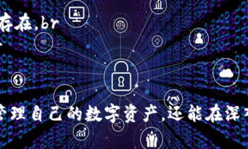   TP钱包的观察钱包功能解析：到底有什么用处？ / 

 guanjianci TP钱包, 观察钱包, 数字资产, 钱包功能 /guanjianci 

数字货币及其相关应用的发展日新月异，TP钱包作为一款领先的数字资产管理工具，其观察钱包功能引起了许多用户的关注。观察钱包这一功能，承载着怎样的意义？在本文中，我们将深入探讨TP钱包的观察钱包，分析其功能及优势，并解答关于这一功能的常见问题。

观察钱包是什么？
观察钱包是TP钱包中一个独特的功能，它允许用户监控和查看其他钱包中的数字资产，而无需实际控制这些资产。用户通过观察钱包地址，可以获取该地址的余额、交易记录等信息。这种形式的存在，旨在提升用户体验，使用户能够便捷地追踪和管理他们的数字资产。

观察钱包的主要功能
观察钱包的主要功能包括：br
1. **资产监控**：用户可以随时查看观察到的钱包中数字资产的变动情况，包括余额变化和交易记录。br
2. **安全性**：通过观察钱包，用户无需公开私钥或助记词，就可以访问与管理钱包的资产信息，降低了安全风险。br
3. **多钱包管理**：用户可以统一管理多个观察钱包，便于对不同钱包中的资产进行直观的比对和管理。br
4. **高效调研**：用户可以通过观察其他成功钱包的资产配置和交易习惯，帮助自身进行投资决策或提高投资策略。br


观察钱包的优势
1. **隐私保护**：使用观察钱包时，用户无需提供任何敏感信息，因此大大降低了数据泄露的风险。br
2. **简化操作**：用户不必记住多个私钥或助记词，只需输入需要观察的钱包地址即可实现资产监控，操作简便。br
3. **增强安全性**：观察钱包不会与用户的主钱包连接，这意味着即使观察的钱包发生安全问题，也不会影响用户的主钱包安全。br
4. **便于资产监控和投资分析**：通过观察钱包，用户可以深度分析市场动向，观察其他用户的资产变动，帮助他们更好地做出投资决策。br


常见问题解析

问题一：观察钱包的安全性如何？
观察钱包的安全性主要体现在以下几个方面：br
1. **无风险操作**：观察钱包不涉及控制资产的权限，用户仅仅是查看钱包地址的信息，这使得即便观察的钱包发生了安全问题，用户自身的资产也不会受到影响。br
2. **无需私钥和助记词**：观察钱包的工作原理不需要用户输入任何敏感信息，只需使用钱包地址。这种设计降低了信息泄露的风险，可以有效保护用户隐私。br
3. **不容易被攻击**：由于观察钱包本身并没有任何可转移资产的权限，攻击者即使知晓了观察钱包地址也无法进行任何经济上的损失。br
4. **透明性有助于安全**：用户可以通过观察各种不同的钱包，提升对市场和资产流动性的理解，从而有效做出更安全的投资决策。br


问题二：如何使用观察钱包功能？
使用观察钱包功能相对简单，具体步骤如下：br
1. **下载安装TP钱包**：首先，用户需要在各大应用商店或者官网下载并安装TP钱包。br
2. **创建钱包账户**：用户需要根据指引创建一个新钱包账户，完成初始的设置。br
3. **进入观察钱包界面**：在主界面，寻找观察钱包的相关选项。通常该选项会在