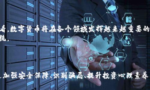 baioti2023上海虚拟币峰会：探索数字货币的未来与机遇/baioti
虚拟币, 上海峰会, 数字货币, 区块链技术/guanjianci

一、引言
在短短几年的时间内，虚拟货币从一个小众概念发展成为影响全球金融市场的重要力量。随着比特币、以太坊等数字货币的崛起，各国纷纷开启了对区块链及其应用领域的探索。在这个背景下，2023年的上海虚拟币峰会汇聚了行业内的顶尖人士、专家学者及投资者，探讨数字货币的未来和新机会，成为了一次行业盛事。

二、峰会概况
2023上海虚拟币峰会在上海国际会议中心隆重召开，吸引了来自世界各地的行业领袖、企业家及区块链技术专家。峰会的主题是“探索数字货币的未来与机遇”，主要围绕全球虚拟货币市场的发展动态、监管政策的变化、应用场景的创新等重要议题展开深入讨论。
峰会包括多场圆桌论坛、主题演讲和项目路演等环节，各界人士分享了他们对虚拟货币的观点和见解，希望通过这次交流与合作，推动行业的健康发展。

三、数字货币市场的现状与动态
在峰会上，多位行业专家对当前数字货币市场的现状进行了分析。尽管过去一段时间内，市场经历了较大的波动，但虚拟货币的长远发展潜力依然巨大的。在谈到市场动态时，专家指出了以下几个方面：

h41. 市场规模的扩大/h4
随着越来越多的机构投资者和散户进入市场，数字货币的总市值不断提高。根据数据显示，在过去一年中，整体市场市值已经突破万亿美元大关，展现出强大的增长势头。

h42. 监管政策的变化/h4
各国对数字货币的监管政策逐步明朗，尤其是在中国、美国、欧洲等主要经济体中，政府对加密货币的态度趋于开放，相关法律法规不断完善。专家强调，监管的合规性和透明度将为行业的可持续发展提供了法律保障。

h43. 应用场景的丰富/h4
除了支付和投资，数字货币的应用场景不断扩展，涵盖了金融、供应链、医疗、教育等多个领域。例如，许多企业开始利用区块链技术提升供应链的透明度与效率，这不仅降低了成本，还增加了消费者的信任度。

四、虚拟货币的未来趋势
峰会的另一个重要话题是虚拟货币未来的趋势。一些专家与会嘉宾分享了一些可能改变行业格局的趋势：

h41. 分布式金融（DeFi）的崛起/h4
分布式金融是指通过区块链技术实现的金融服务，如借贷、交易等。峰会上提到，DeFi正在逐步改变传统金融体系，提供更高效、更便捷的金融服务。通过去中心化的方式，用户不再依赖传统金融机构，能够直接参与金融交易。

h42. 非同质化代币(NFT)的快速发展/h4
NFT作为一种独特的数字资产，正在受到越来越多人的关注。峰会上，专家指出NFT未来在艺术、收藏、游戏等领域将显现出巨大的应用潜力。许多知名艺术家和品牌已经开始利用NFT进行创作和销售，推动了整个行业的发展。

h43. 区块链技术的持续创新/h4
行业内的技术创新层出不穷，包括共识机制、智能合约等方面的进步，为虚拟货币的发展提供了更强大的技术支持。专家强调，持续的技术创新将是推动行业发展的关键因素。

五、问题探讨

h4问题一：虚拟货币的安全性如何保障？/h4
安全性是虚拟币投资者最为关心的问题之一。在峰会上，专家团队针对这一问题进行了深入分析，强调建立严格的安全保障体系和风险管理机制是非常重要的。
首先，投资者应该选择有良好信誉的平台进行交易，不仅要了解平台的运营历史、技术实力，还要关注其安全措施如何。在交易中，应定期更改密码，开启双重验证等保护措施，定期审查自己的投资组合。
此外，虚拟货币的监管政策以及相关法律也在逐步完善。各国监管机构不断加强对交易所的管理，确保用户的资产安全。这一过程需要行业内外共同努力，创造一个安全可靠的交易环境。

h4问题二：如何识别虚拟货币市场中的骗局？/h4
虚拟货币市场的迅速扩张伴随着一些欺诈行为的增加。峰会上，专家分享了一些识别骗局的实用技巧，帮助投资者保护自己的资产。
首先，投资者要对项目的白皮书和团队进行深入的研究，特别要关注团队的背景和经验。正规项目通常会有透明的信息披露，而一些虚假项目往往信息模糊、团队不明。
其次，警惕那些承诺高回报的项目。市场风险与收益是成正比的，过高的预期收益往往意味着潜在的高风险，尤其是在加密货币市场中。因此，保持理性是非常必要的。

h4问题三：虚拟货币投资的心理准备有哪些？/h4
虚拟币市场的波动性极大，许多投资者在面对价格涨跌时容易产生恐慌或贪婪情绪。峰会上，心理健康专家也为投资者提供了一些应对建议。
首先，投资者应制定合理的投资计划，设置具体的投资目标和止损点，防止因情绪波动影响决策。其次，建议投资者定期审视自己的投资组合，保持冷静，防止做出冲动决策。
最后，持续学习和关注市场动态，增强自身的投资水平和心理承受能力，这样才能更好地应对市场的变化。

h4问题四：虚拟货币投资的未来展望如何？/h4
在峰会的最后阶段，专家们对未来的虚拟货币投资进行了展望。在政策日趋明朗和技术持续创新的背景下，虚拟货币市场将进一步成熟。尽管短期内波动性依旧存在，但长远来看，数字货币将在各个领域发挥越来越重要的作用。
此外，传统金融机构的参与也将进一步推动市场的发展。随着区块链技术的不断演进，数字资产的合规化、金融产品的丰富化将促使更多的投资者参与进来，形成良好的生态系统。
在此背景下，投资者需要保持开放的心态，不断学习与适应新的市场变化，以获得最佳的投资机会。

六、总结
2023年的上海虚拟币峰会为行业提供了一个重要的交流平台，聚焦数字货币的未来和机遇，推动了行业的深入发展。随着市场的逐步成熟，虚拟货币的增长潜力依然巨大。通过加强安全保障、识别骗局、提升投资心理素养及展望未来，投资者可以更好地把握时代的机遇，参与到这场金融革命中。让我们期待在不远的将来，数字货币的应用能够真正实现普及，为我们的生活带来更多的便利与创新。