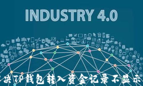 
如何解决TP钱包转入资金记录不显示的问题