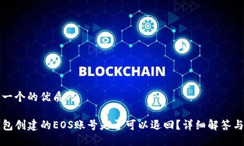 思考一个的优质

TP钱包创建的EOS账号是否可以退回？详细解答与指南