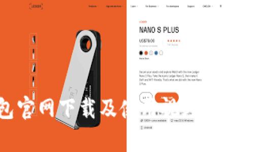 TP钱包官网下载及使用视频教程全解析