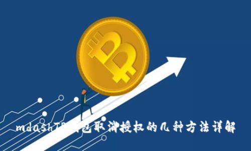 mdashTP钱包取消授权的几种方法详解