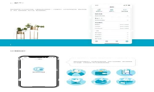   解决t p钱包闪退问题的详细指南 / 

 guanjianci t p钱包, 闪退, 问题解决, 数字钱包 /guanjianci 

在数字支付日益普及的时代，t p钱包作为一款便捷的数字钱包应用，得到了广泛的使用。然而，很多用户在使用过程中会遇到闪退的问题，这不仅影响了用户体验，也可能导致用户在重要交易时发生问题。在本篇文章中，我们将详细探讨t p钱包闪退的可能原因以及解决方案，帮助用户全面了解这一问题并寻找有效的解决办法。

t p钱包的功能涉及到多方面，包括账户管理、交易记录、充值、转账、消费等。它的异常情况对于依赖于这个平台进行日常支付和管理的人来说，无疑是一个严峻的考验。因此，深入分析闪退现象，找出解决方法，对于提升用户体验至关重要。

一、t p钱包闪退的可能原因

t p钱包闪退的原因多种多样，可能与手机设备、应用程序本身、网络环境等因素有关。我们将从几个方面来分析这些原因：

1. **设备兼容性问题**：某些版本的t p钱包可能在特定型号或系统版本的手机上不太稳定。如果你使用的是老旧的手机设备或未及时更新操作系统，可能会导致闪退。

2. **应用版本问题**：如果你使用的是过时的t p钱包版本，可能会存在bug或不兼容的情况，导致应用频繁闪退。定期更新应用以获取最新的修复补丁和功能是必要的。

3. **网络问题**：t p钱包需要保持网络连接才能正常运行，网络信号不佳或数据连接不稳定都可能导致应用崩溃。在信号差的环境下使用应用，闪退的几率会显著增加。

4. **存储空间不足**：手机的存储空间如果过于紧张，可能会影响应用的正常运行。在安装了过多应用或下载了大文件后，存储空间可能告急，这种情况下，t p钱包等应用都可能会出现闪退现象。

5. **应用缓存问题**：应用使用过程中会产生缓存数据，如果这些数据过多而未进行清理，可能会导致应用运行不畅，频繁闪退。

二、如何解决t p钱包闪退问题

针对以上可能的原因，我们可以采取以下几种方法来解决t p钱包的闪退问题：

1. **检查设备与系统**：首先，需要确认你的手机型号是否支持当前版本的t p钱包。此外，检查操作系统版本，确保系统是最新的。升级系统可以提高应用的兼容性。

2. **更新t p钱包应用**：定期去应用商店检查t p钱包的更新，确保你安装的是最新版本。更新通常带有修复bug和增强性能的功能。

3. **网络环境**：如果你发现自己在使用中经常面临网络问题，可以尝试切换wifi与移动数据进行对比，或是在信号强的位置使用钱包应用。

4. **清理手机存储**：检查你的设备存储空间，如果空间不足，可以删除一些不常用的应用或者转移文件以释放空间，从而提高手机性能和应用稳定性。

5. **清除应用缓存**：进入手机设置，找到应用管理，选择t p钱包，点击“清除缓存”选项。这能够解决因缓存过多导致的闪退现象。

三、使用t p钱包时遇到闪退的情况有哪些？

在实际使用t p钱包的过程中，用户可能在以下几个具体的场景中遇到闪退问题：

1. **登录时闪退**：许多用户在输入账号密码后尝试登录平台时，发现应用突然关闭。这通常与输入信息的格式错误或账户状态异常有关，建议定期检查账户安全性。

2. **交易过程中闪退**：在进行重要交易（如转账、充值等）时，有用户报告称应用会突然关闭。这种情况下建议提前检查应用和网络状态，确保不会在关键时刻发生意外。

3. **查看交易记录时闪退**：用户在查看历史交易记录时，有时会面临应用崩溃，可能因为数据更新缓慢或系统负荷过重导致。此时可以适当清理缓存以缓解此问题。

4. **在消费场景中闪退**：在门店使用t p钱包进行支付时，部分用户反映遇到支付未成功而应用闪退。这需要商家和消费者共同配合，确保设备和网络稳定。

四、t p钱包的闪退影响及用户反馈

用户对t p钱包的闪退现象反应不一，部分用户对于其便捷性表示认可，但对于频繁的闪退则颇有微词。他们认为，这种不稳定的使用体验让他们对这款数字钱包的信赖度受到了影响。

1. **信任问题**：许多用户在使用频繁闪退的应用后，开始对该应用的安全性及可靠性感到忧虑，转而选择其他替代产品，特别是在涉及金融交易时对软件的稳定性有更高的要求。

2. **用户体验差**：频繁的闪退直接影响用户体验，特别是在便捷支付愈发成为趋势的今天，负面的用户体验反馈可能会导致用户的流失。

3. **社区反馈**：许多用户纷纷在社交平台和用户论坛上反馈自己使用t p钱包时遇到的问题，鼓励其他用户一起探讨，寻求解决办法。产品方也需要密切关注这些反馈，进行改进。

4. **开发者的责任**：作为软件开发者，应对频繁出现的闪退问题保持敏感，并积极解决，以提高用户满意度。对于反馈的处理速度和满意度也是用户留存的重要因素。

在未来的使用中，用户需要关注应用的使用情况，并根据需要及时进行更新和维护。此外，用户可以通过官方渠道对问题进行反馈，推动问题的解决。希望通过本文的分析与讲解，用户能够有效解决t p钱包闪退的问题，享受更加顺畅的数字支付体验。

相关问题解答

1. 为什么我的t p钱包总是闪退？
出现t p钱包频繁闪退的情况，可能是由多方面原因造成的，包括设备兼容性问题、存储空间不足、应用缓存过多等。我们建议用户在使用前检查设备的兼容性和可用空间，并清除不必要的缓存文件，以减少闪退的发生。定期更新应用至最新版本，避免因版本不兼容引发的问题。

2. 如何清理t p钱包的缓存？
清理t p钱包的缓存相对简单。在手机设置中找到“应用管理”，然后找到t p钱包，选择“清除缓存”选项。清除缓存后应用会重置部分数据，有助于减少闪退情况的发生。同时，也可以通过第三方清理软件进行全面，提升手机的运行效率。

3. 我可以尝试哪些替代数字钱包应用？
市面上有很多数字钱包应用可供选择，例如支付宝、微信支付、PayPal等。大多数应用都提供了基本的支付和钱包功能，用户可以根据自己的需求选择合适的数字钱包。同时，在迁移至新钱包时，要确保正确安全地导入钱包信息和资金，以免造成资产损失。

4. 如果闪退问题一直无法解决，我该怎么做？
如果t p钱包闪退问题依然无法解决，建议用户先尝试重新安装应用，确保重新加载最新版本。如果问题依旧存在，可以联系t p钱包的客服支持，与技术团队沟通以获取更专业的帮助。这种情况下，记录下问题发生时的具体情况，以便技术支持能够更快识别问题。

希望以上内容能够帮助用户更好地理解和解决t p钱包的闪退问题，为大家的数字支付生活提供便利。