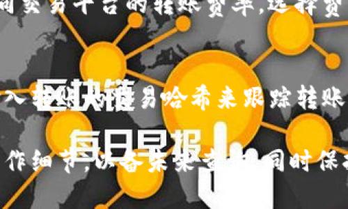 tiaoti如何将抹茶币转移到TP钱包的详尽指南/tiaoti

抹茶币, TP钱包, 数字货币转账, 加密货币/guanjianci

在加密货币的世界中，了解如何将资产从一个地方转移到另一个地方非常重要。抹茶币（Matcha），作为一个新兴的数字货币，其转账过程可能会让许多用户感到困惑。本文将详细介绍如何将抹茶币转移到TP钱包，包括各个步骤、注意事项及常见问题的解答。

1. 什么是抹茶币？
抹茶币是基于区块链技术的一种新型数字货币，通常用于去中心化交易所进行交易。与传统金融产品相比，抹茶币提供了更高的安全性和隐私性。此外，抹茶币还支持智能合约，可以在更广泛的应用场景中使用。抹茶币的市场流通量逐渐增加，吸引了越来越多的用户进行投资和交易。

2. TP钱包简介
TP钱包（TokenPocket Wallet）是一个流行的多链数字货币钱包，用户可以安全地管理和交易各种数字资产。TP钱包支持多种加密货币，包括以太坊、比特币和各类ERC20代币，具有简单易用的界面和多重安全功能。用户能够通过TP钱包方便地进行充值、转账和交易，同时也能参与去中心化金融（DeFi）的各类活动。

3. 如何将抹茶币转移到TP钱包？
转移抹茶币到TP钱包的过程可以分为几个主要步骤。以下是详细的流程：

1. **下载和安装TP钱包**：首先，在应用商店下载并安装TP钱包。创建一个新账户并设定安全密码，确保您的钱包安全。

2. **获取TP钱包地址**：打开TP钱包，进入“资产”界面，寻找“添加资产”或“导入资产”的选项。根据不同的数字货币选择抹茶币，生成一个专用的接收地址。在这里，您可以看到一串字母和数字组成的地址字符串，请妥善保存此地址。

3. **登录抹茶交易所**：使用您的账户登录抹茶交易所。请注意，在开始转账之前，确保您的账户中已有抹茶币，并确认您的身份信息已通过验证。

4. **选择转账功能**：在交易所的界面中找到“提现”或“转账”的选项。输入您的TP钱包地址，在接收地址栏中粘贴您在TP钱包中获取的地址。

5. **输入转账金额**：指定您要转移的抹茶币数量。请确保您转移的数量在交易所支持的范围内，并注意可能存在的最低提现金额。

6. **确认并提交**：仔细检查输入的信息是否正确，包括接收地址和金额。确认无误后，点击“确认”或“提交”按钮。

7. **等待确认**：转账请求会被发送至区块链网络进行处理，您可以在交易所的记录中查看转账的状态。通常情况下，确认时间在数分钟到数小时内不等，取决于网络的繁忙程度。

4. 注意事项和常见问题
在进行转账时，有一些注意事项需要牢记：确保您输入的TP钱包地址是正确的，并且注意交易所的提现规则，例如交易费用、最低提现金额等。此外，若无必要，可避免在网络拥堵时进行多笔转账，以减少延迟的风险。

常见问题解答

1. 抹茶币转账失败的原因是什么？
抹茶币转账失败的原因有很多，例如网络拥堵导致的确认延迟、输入错误的接收地址、余额不足，或是交易所的系统问题等。首先，检查您是否正确输入了TP钱包的地址；其次，确保您的账户余额覆盖所有转账和手续费的要求。如果问题依然存在，您可以联系交易所的客服进行咨询。

2. TP钱包安全吗？
TP钱包是一款相对安全的数字货币钱包，它采用了多种安全措施，如私钥保存在本地设备、二步验证等功能。然而，用户自身的安全意识同样重要。切勿将私钥、助记词等敏感信息泄露给他人，同时要定期更新密码和钱包应用以避免安全风险。

3. 如何避免转账时的高额手续费？
转账手续费通常来源于网络交易费用。在交易热度高时，手续费往往会上升。用户可以选择在网络相对不繁忙的时间段进行转账，或者比较不同交易平台的转账费率，选择费用较低的平台进行转账。此外，有些交易所支持自定义手续费，高峰时间减少手续费也许能够帮助您节省资金。

4. 转账后如何确认交易是否成功？
在抹茶币完成转账后，您可以通过TP钱包查看账户的更新状态。如果您的资金已经到账，说明交易成功。此外，您可以在区块链浏览器中通过输入转账的交易哈希来跟踪转账状态，确认您的交易是否已被网络确认。

总结而言，将抹茶币转移到TP钱包是一个相对简单的过程，只需遵循上述步骤即可安全、快速地完成转账操作。在完成转账后，务必记录所有操作细节，以备未来查询。同时保持对投资的谨慎态度，以便在加密货币市场中获得更好的体验。