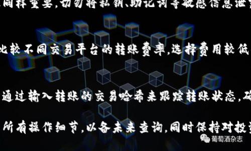 tiaoti如何将抹茶币转移到TP钱包的详尽指南/tiaoti

抹茶币, TP钱包, 数字货币转账, 加密货币/guanjianci

在加密货币的世界中，了解如何将资产从一个地方转移到另一个地方非常重要。抹茶币（Matcha），作为一个新兴的数字货币，其转账过程可能会让许多用户感到困惑。本文将详细介绍如何将抹茶币转移到TP钱包，包括各个步骤、注意事项及常见问题的解答。

1. 什么是抹茶币？
抹茶币是基于区块链技术的一种新型数字货币，通常用于去中心化交易所进行交易。与传统金融产品相比，抹茶币提供了更高的安全性和隐私性。此外，抹茶币还支持智能合约，可以在更广泛的应用场景中使用。抹茶币的市场流通量逐渐增加，吸引了越来越多的用户进行投资和交易。

2. TP钱包简介
TP钱包（TokenPocket Wallet）是一个流行的多链数字货币钱包，用户可以安全地管理和交易各种数字资产。TP钱包支持多种加密货币，包括以太坊、比特币和各类ERC20代币，具有简单易用的界面和多重安全功能。用户能够通过TP钱包方便地进行充值、转账和交易，同时也能参与去中心化金融（DeFi）的各类活动。

3. 如何将抹茶币转移到TP钱包？
转移抹茶币到TP钱包的过程可以分为几个主要步骤。以下是详细的流程：

1. **下载和安装TP钱包**：首先，在应用商店下载并安装TP钱包。创建一个新账户并设定安全密码，确保您的钱包安全。

2. **获取TP钱包地址**：打开TP钱包，进入“资产”界面，寻找“添加资产”或“导入资产”的选项。根据不同的数字货币选择抹茶币，生成一个专用的接收地址。在这里，您可以看到一串字母和数字组成的地址字符串，请妥善保存此地址。

3. **登录抹茶交易所**：使用您的账户登录抹茶交易所。请注意，在开始转账之前，确保您的账户中已有抹茶币，并确认您的身份信息已通过验证。

4. **选择转账功能**：在交易所的界面中找到“提现”或“转账”的选项。输入您的TP钱包地址，在接收地址栏中粘贴您在TP钱包中获取的地址。

5. **输入转账金额**：指定您要转移的抹茶币数量。请确保您转移的数量在交易所支持的范围内，并注意可能存在的最低提现金额。

6. **确认并提交**：仔细检查输入的信息是否正确，包括接收地址和金额。确认无误后，点击“确认”或“提交”按钮。

7. **等待确认**：转账请求会被发送至区块链网络进行处理，您可以在交易所的记录中查看转账的状态。通常情况下，确认时间在数分钟到数小时内不等，取决于网络的繁忙程度。

4. 注意事项和常见问题
在进行转账时，有一些注意事项需要牢记：确保您输入的TP钱包地址是正确的，并且注意交易所的提现规则，例如交易费用、最低提现金额等。此外，若无必要，可避免在网络拥堵时进行多笔转账，以减少延迟的风险。

常见问题解答

1. 抹茶币转账失败的原因是什么？
抹茶币转账失败的原因有很多，例如网络拥堵导致的确认延迟、输入错误的接收地址、余额不足，或是交易所的系统问题等。首先，检查您是否正确输入了TP钱包的地址；其次，确保您的账户余额覆盖所有转账和手续费的要求。如果问题依然存在，您可以联系交易所的客服进行咨询。

2. TP钱包安全吗？
TP钱包是一款相对安全的数字货币钱包，它采用了多种安全措施，如私钥保存在本地设备、二步验证等功能。然而，用户自身的安全意识同样重要。切勿将私钥、助记词等敏感信息泄露给他人，同时要定期更新密码和钱包应用以避免安全风险。

3. 如何避免转账时的高额手续费？
转账手续费通常来源于网络交易费用。在交易热度高时，手续费往往会上升。用户可以选择在网络相对不繁忙的时间段进行转账，或者比较不同交易平台的转账费率，选择费用较低的平台进行转账。此外，有些交易所支持自定义手续费，高峰时间减少手续费也许能够帮助您节省资金。

4. 转账后如何确认交易是否成功？
在抹茶币完成转账后，您可以通过TP钱包查看账户的更新状态。如果您的资金已经到账，说明交易成功。此外，您可以在区块链浏览器中通过输入转账的交易哈希来跟踪转账状态，确认您的交易是否已被网络确认。

总结而言，将抹茶币转移到TP钱包是一个相对简单的过程，只需遵循上述步骤即可安全、快速地完成转账操作。在完成转账后，务必记录所有操作细节，以备未来查询。同时保持对投资的谨慎态度，以便在加密货币市场中获得更好的体验。