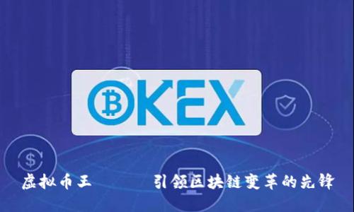 虚拟币王喆——引领区块链变革的先锋