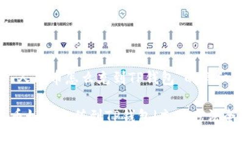 关于“人民币怎么充到TP钱包”的详细解读

人民币如何充值到TP钱包|充值方法全解析