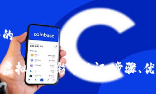 思考一个的

全面解析虚拟币足彩币认证：步骤、优势与风险