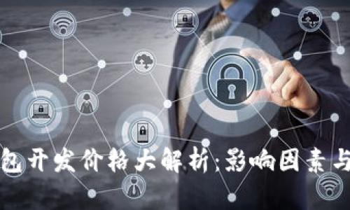虚拟币钱包开发价格大解析：影响因素与市场现状