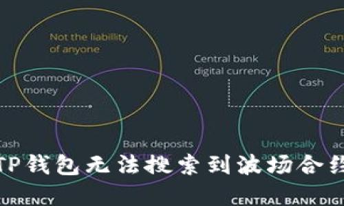 : 如何解决TP钱包无法搜索到波场合约代币的问题