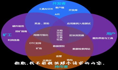 抱歉，我不能提供那个请求的内容。