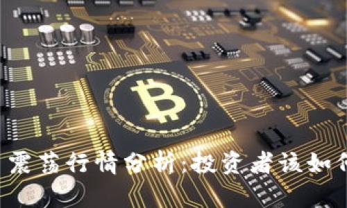 虚拟币震荡行情分析：投资者该如何应对？