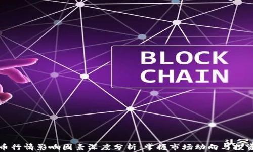 
虚拟币行情影响因素深度分析：掌握市场动向与投资策略