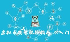 完整的虚拟币教学视频指