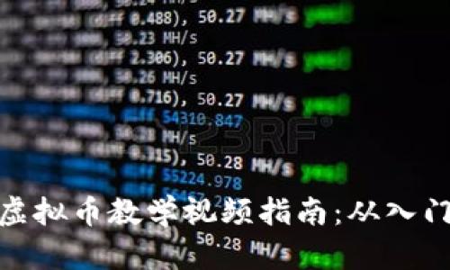 完整的虚拟币教学视频指南：从入门到精通