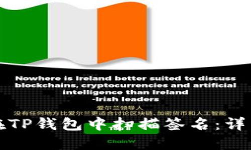 如何在TP钱包中扫描签名：详细指南