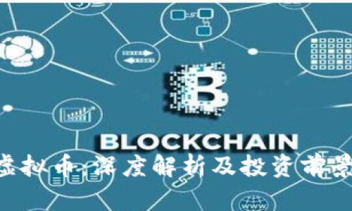 GRV虚拟币：深度解析及投资前景分析