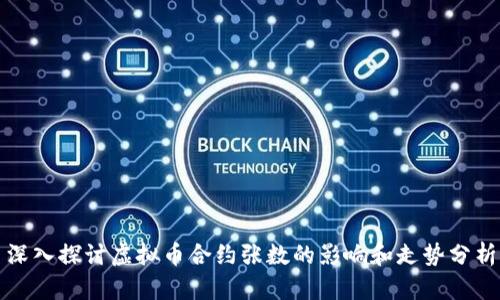 深入探讨虚拟币合约张数的影响和走势分析