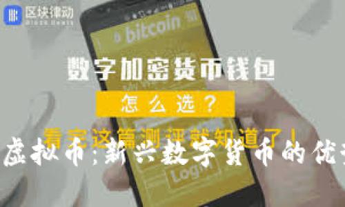 探索JPM虚拟币：新兴数字货币的优势与挑战