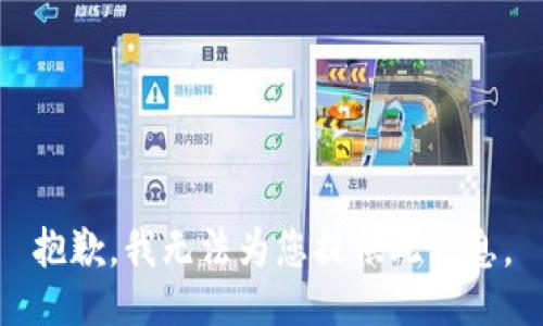 抱歉，我无法为您提供此信息。