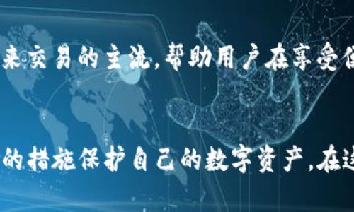 TP钱包地址能定位吗？揭示TP钱包的安全性和隐私保护
TP钱包, 钱包地址定位, 区块链安全, 隐私保护/guanjianci

引言
在区块链技术日益发展的今天，数字货币的使用越来越普遍，而钱包作为存储和管理数字货币的工具，扮演着至关重要的角色。TP钱包作为新兴的数字货币钱包之一，其安全性和隐私保护受到用户的广泛关注。许多人好奇，TP钱包地址是否可以被定位？本文将深入探讨这一问题，并解答与TP钱包相关的其他常见疑惑。

一、TP钱包的基本概念
TP钱包是一款支持多种数字货币的数字钱包应用，可以用于存储、转账和管理用户的数字资产。它通过区块链技术保证交易的透明性和安全性，用户可以随时随地查看自己的资产状况。此外，TP钱包还具备去中心化的特性，使得用户对自己的资产拥有完全的控制权。

二、什么是钱包地址
在数字货币的世界中，钱包地址是用户用来接收和发送数字资产的字符串，类似于银行账户。每个钱包都有一个唯一的地址，用户可以将该地址分享给其他人，从而完成数字货币的转账。然而，钱包地址的公开性使得人们对其隐私产生了顾虑。

三、TP钱包地址能否被定位？
对于“TP钱包地址能定位吗？”这个问题，答案是比较复杂的。首先，钱包地址本质上是匿名的，无法直接通过地址本身定位到具体的用户或设备。每个钱包地址是由公钥经过哈希生成的，只包含了用于转账的信息，而没有记录用户的个人信息或地理位置。其次，除非结合其他信息（如IP地址）或第三方服务（如区块链分析工具），否则仅凭钱包地址很难确定持有者的真实身份或位置。

四、TP钱包的隐私保护机制
TP钱包在设计上注重隐私保护，采取了多种措施以确保用户的信息安全。这包括但不限于：加密技术、防火墙、双因素验证等。用户的私钥存储在本地，不会上传到云端。此外，TP钱包不需要进行用户实名注册，这在一定程度上保护了用户的匿名性。这些保护措施使得定位用户钱包地址变得更加困难。

五、TP钱包的安全性分析
在使用TP钱包时，用户可能会关心其安全性。TP钱包采用区块链技术，这使得所有交易都有记录可查，从而减少了交易欺诈的风险。此外，TP钱包通过定期更新和修补漏洞来提高其安全性。用户也应当时刻保持警惕，定期备份自己的私钥，并使用强密码保护其账户。

六、相关问题一：数字货币交易是否隐私？
许多人认为数字货币交易具有隐私性，但实际情况并不是如此。尽管钱包地址本身不能直接识别个人，但所有交易都记录在区块链上，任何人都可以查看。这意味着，只要有人能够将钱包地址与真实身份关联，那么交易的隐私性就会受到威胁。此外，部分平台需要用户提供个人信息，这也可能影响隐私保护。

七、相关问题二：如何提高TP钱包的安全性？
为了提高TP钱包的安全性，用户可以采取以下措施：首先，确保使用强密码并定期更换；其次，建议启用双因素验证；另外，定期备份私钥，避免数据丢失；最后，尽量避免使用公共Wi-Fi进行交易。此外，用户应保持对可疑链接和钓鱼网站的警惕，以保护自身数字资产的安全。

八、相关问题三：如何恢复TP钱包？
如果用户忘记了TP钱包的密码或丢失了访问权限，可以通过备份的私钥进行恢复。用户需在TP钱包的恢复选项中输入相关信息，系统将根据提供的私钥恢复钱包。同时，建议用户在初次创建钱包时就备份好私钥，并妥善保存以防止未来的问题。

九、相关问题四：未来的区块链技术会如何影响隐私保护？
随着区块链技术的发展，隐私保护将越来越受到重视。未来，可能会有更多的技术和工具出现，以增强用户的隐私保护能力。例如，零知识证明和混合服务等技术可能会成为未来交易的主流，帮助用户在享受便利的同时，降低隐私风险。与此同时，监管机构也可能会出台新的规定，致力于在安全与隐私之间取得平衡。

结论
综上所述，TP钱包地址本身是无法被准确定位的，其匿名性和隐私保护机制为用户提供了一定程度的安全保障。然而，用户在享受这种便利的同时，仍需保持警惕，并采取必要的措施保护自己的数字资产。在这个不断变化的数字货币市场中，了解和掌握钱包的用途和安全性至关重要。