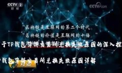 关于TP钱包薄饼交易所兑换