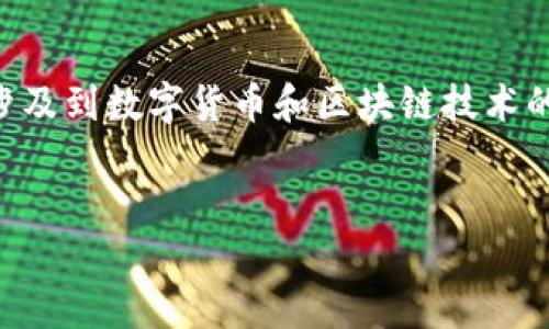 关于“T P钱包多签限制转出了怎么弄”，这是一个涉及到数字货币和区块链技术的问题。首先，让我们设定一个友好的和相关关键词。


T P钱包多签功能详解：如何解除转出限制