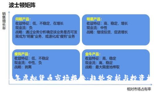 2023年虚拟货币市场报告：趋势分析与投资机会