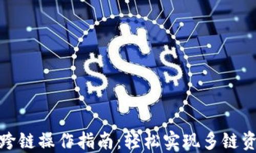 
TP钱包跨链操作指南：轻松实现多链资产互通