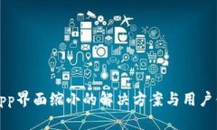 TP钱包App界面缩小的解决方