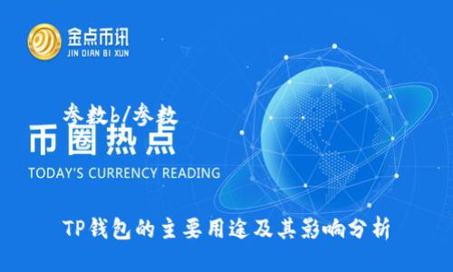 参数b/参数



TP钱包的主要用途及其影响分析