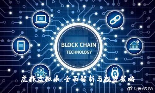 虎扑虚拟币：全面解析与投资策略