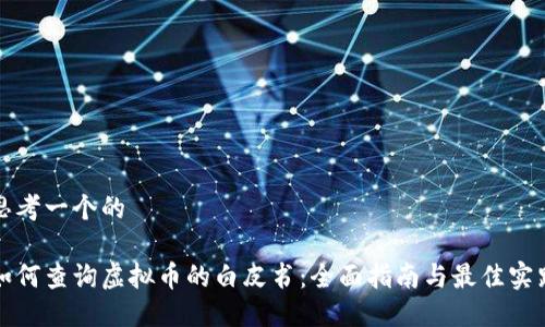 思考一个的

如何查询虚拟币的白皮书：全面指南与最佳实践