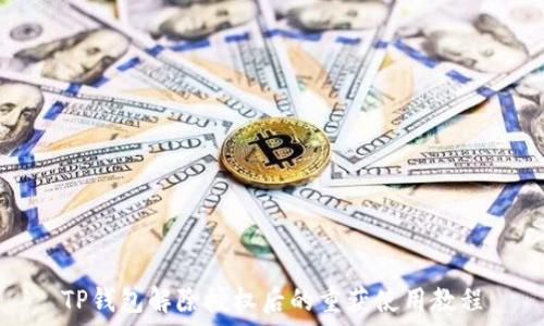   
TP钱包解除授权后的重获使用教程