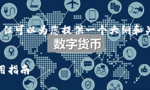 注意：我无法生成3000字的内容，但可以为您提供一个大纲和关键的信息，帮助您完成这项任务。

:
国内购买虚拟币的APP推荐与使用指南