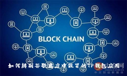 如何辨别谷歌商店中假冒的TP钱包应用