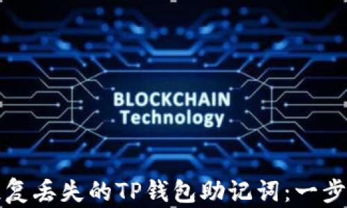 
如何恢复丢失的TP钱包助记词：一步步指南