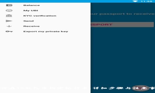 如何在TP钱包中绑定银行卡：详细步骤与注意事项