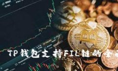 ### TP钱包支持FIL链的全面
